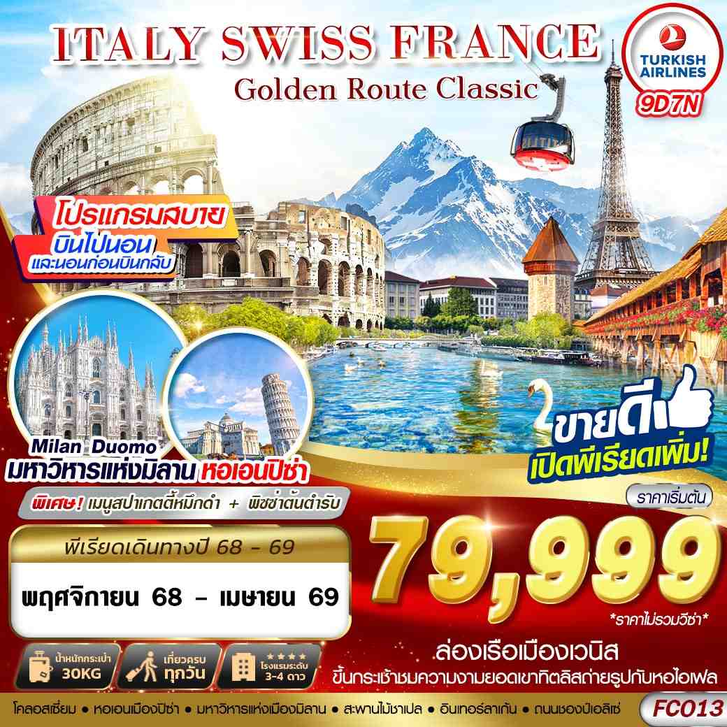 FCO13 GOLDEN ROUTE CLASSIC ITALY SWISS FRANCE FCO-CDG 9D7N BY TK