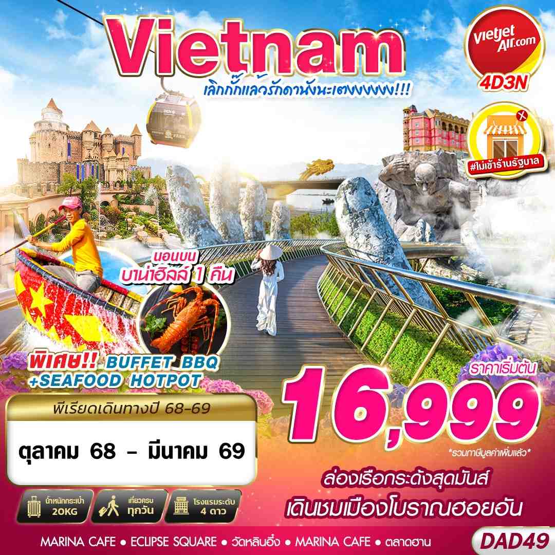 DAD49 VZ BKK DANANG BANA HILLS เลิกกั๊กแล้วรักดานังนะเตงงงงงง!!! 4D3N (OCT 2025 - MAR 2026)