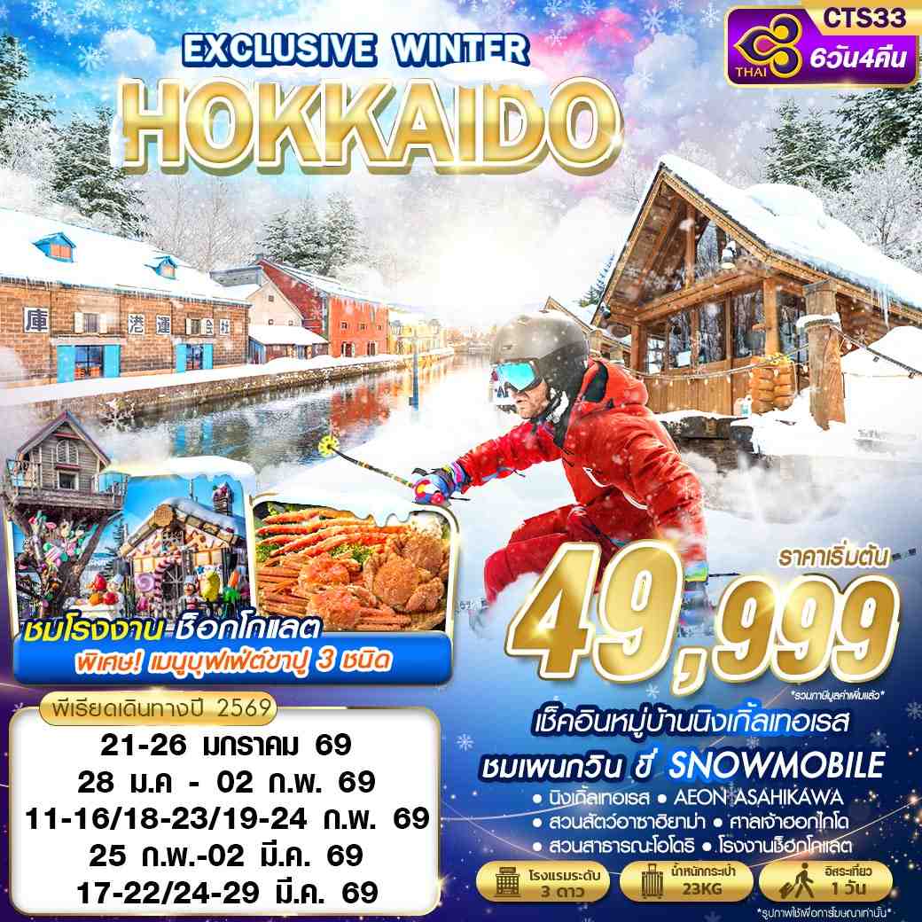 CTS33 TG BKK HOKKAIDO EXCLUSIVE WINTER  (FREEDAY) JAN-MAR 6D4N