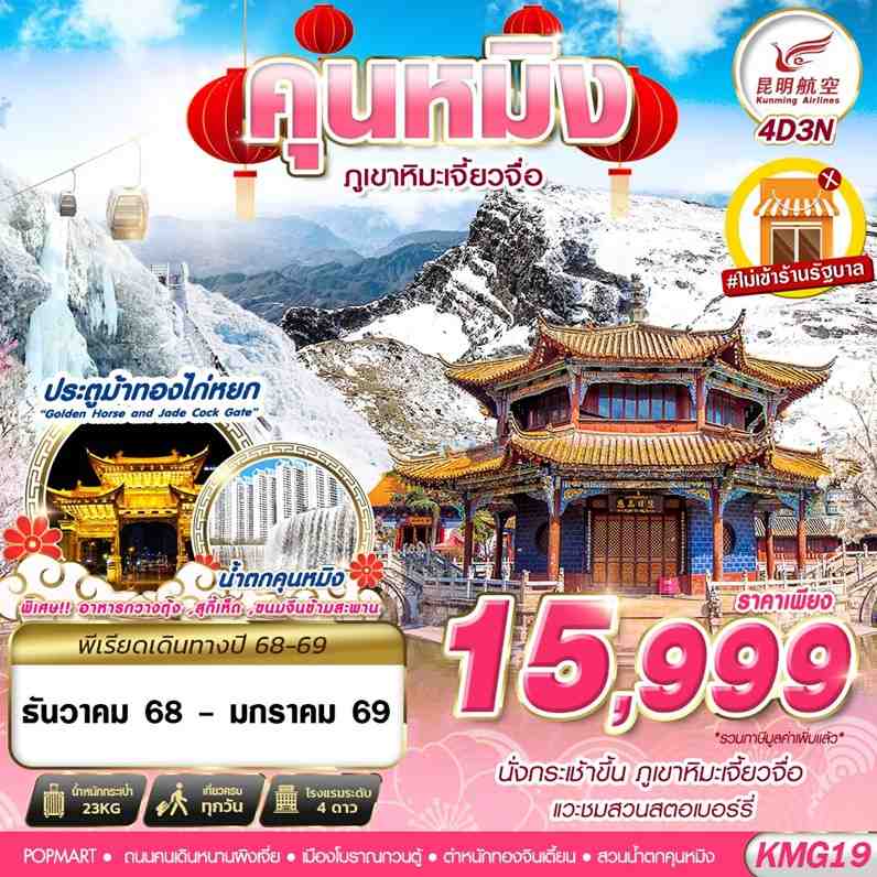 KMG19 KY BKK KUNMING ภูเขาหิมะเจี้ยวจื่อ - ไม่ลงร้าน 4D3N (DEC - JAN)
