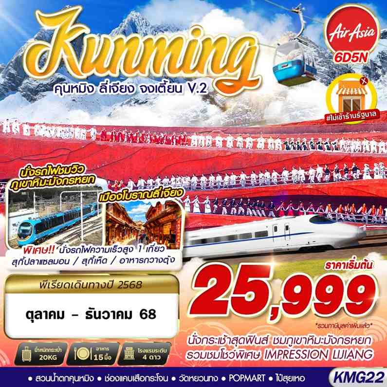 KMG22 FD DMK KUNMING คุนหมิง ลี่เจียง จงเตี้ยน V.2 6D5N (OCT-DEC25)