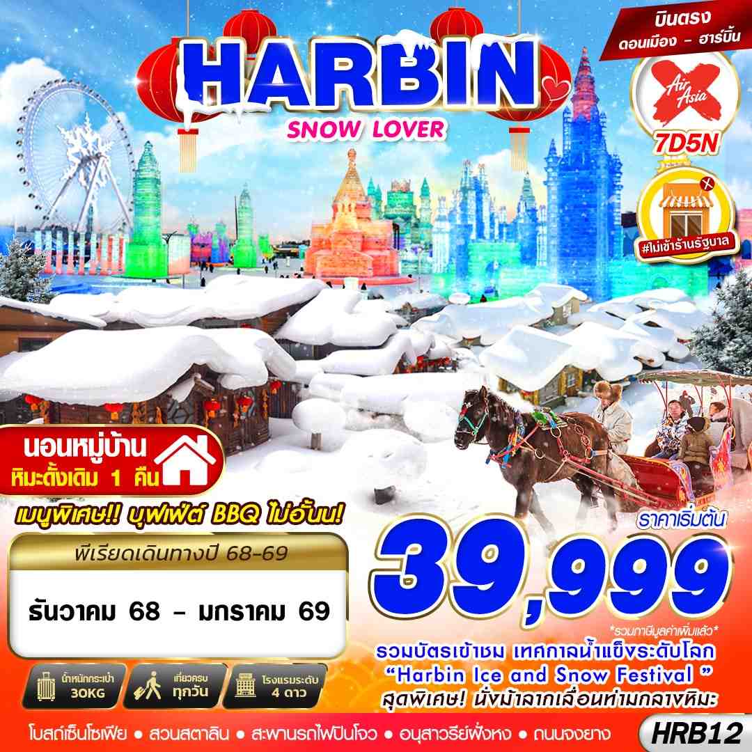 HRB12 XJ DMK HARBIN SNOW LOVER 7D5N (DEC25-JAN26)