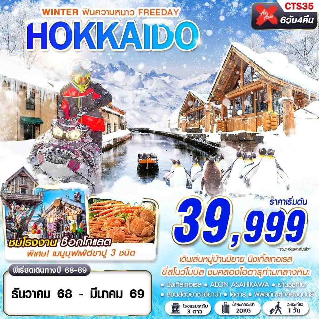 CTS35 XJ DMK HOKKAIDO WINTER ฟินความหนาว (FREEDAY)(DEC-MAR) 6D4N