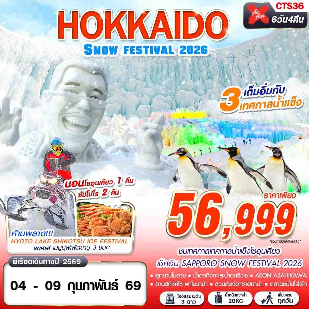 CTS36 XJ DMK HOKKAIDO SNOW FESTIVAL 2026 (เทียวเต็ม)(FEB) 6D4N