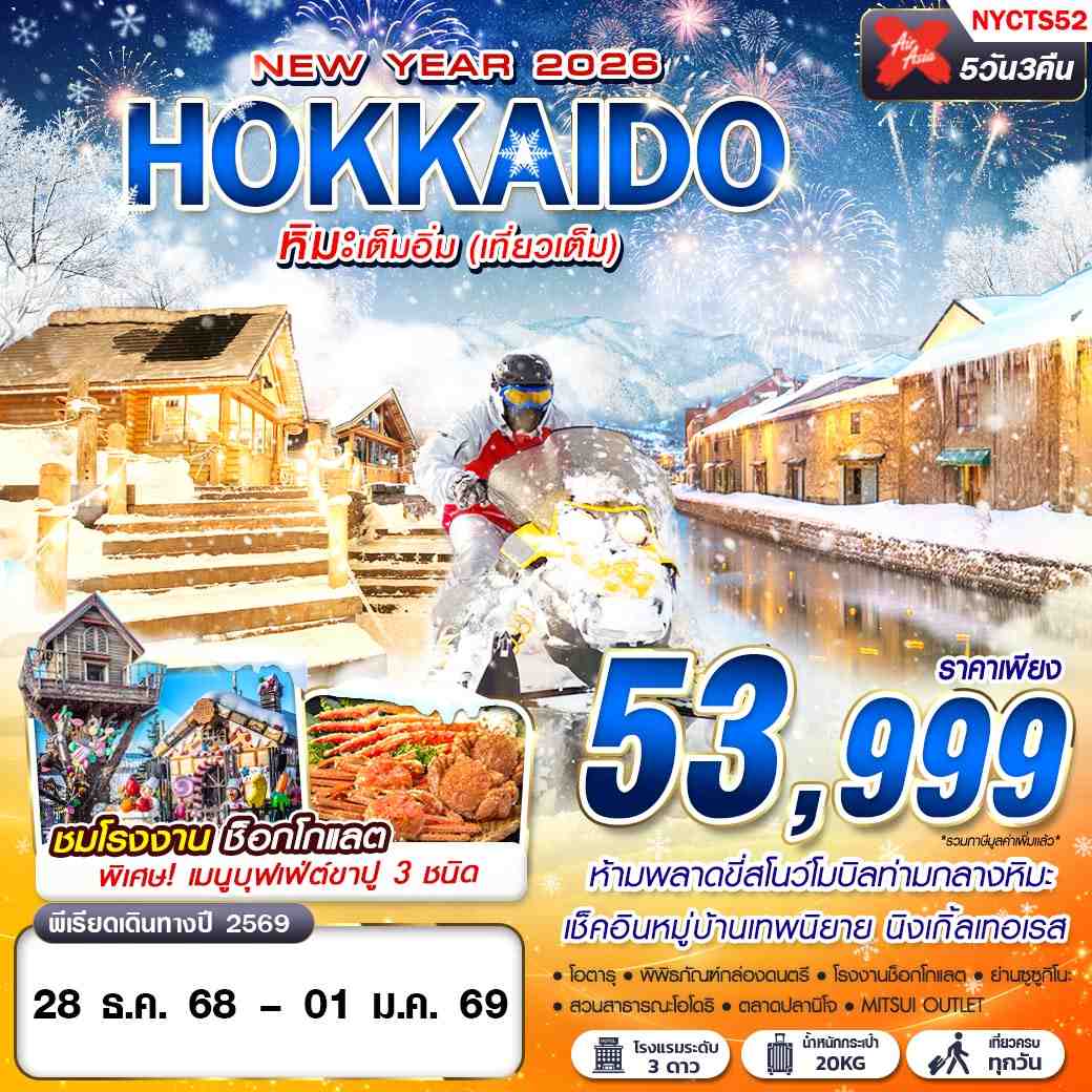 NYCTS52 XJ DMK HOKKAIDO หิมะเต็มอิ่ม (เที่ยวเต็ม ปีใหม่) 5D3N