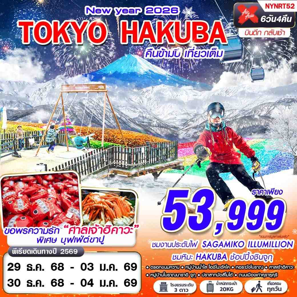 NYNRT52 DMK XJ TOKYO HAKUBA WINTER คืนข้ามปี (บินดึก เที่ยวเต็ม ปีใหม่) 6D4N