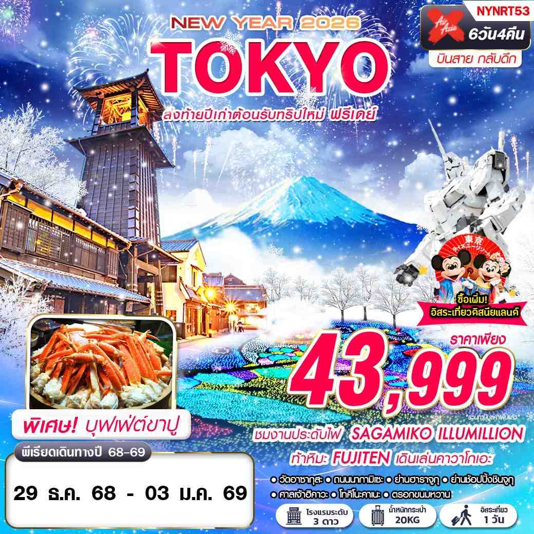 NYNRT53 DMK XJ TOKYO WINTER ส่งท้ายปีเก่าต้อนรับทริปใหม่ (บินสาย ฟรีเดย์ ปีใหม่) 6D4N
