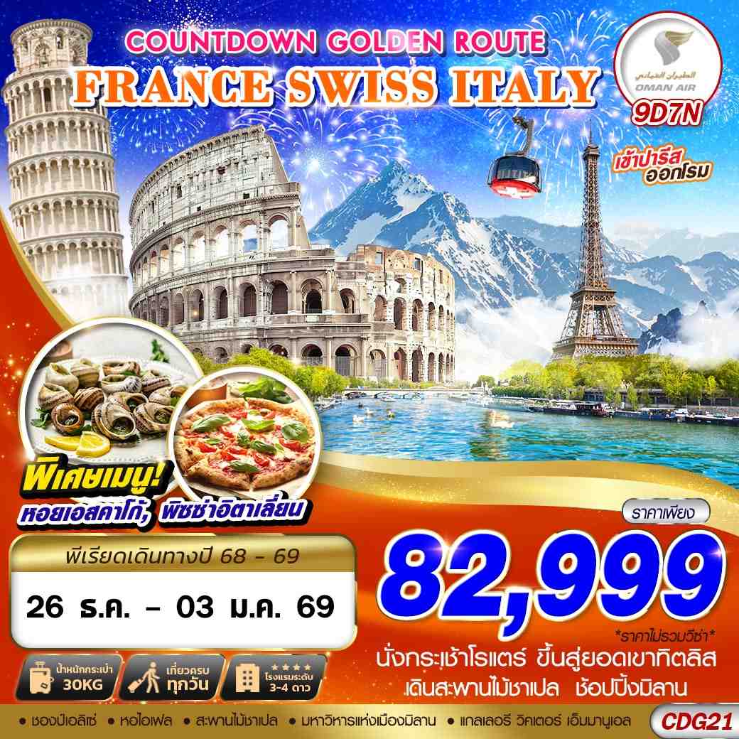 CDG21 COUNTDOWN GOLDEN ROUTE FRANCE SWISS ITALY CDG-FCO 9D7N BY WY