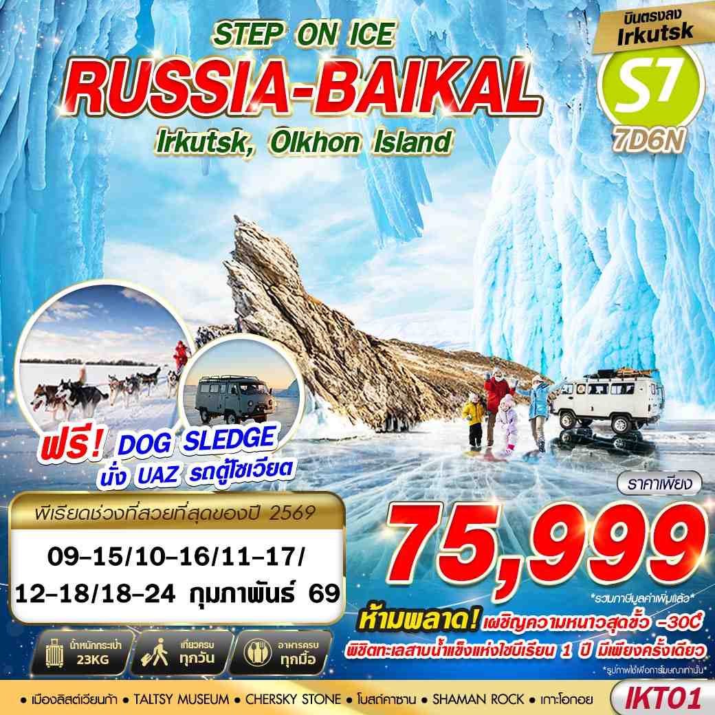 IKT01 RUSSIA BAIKAL 7D6N STEP ON ICE BY S7 บินตรง 2026