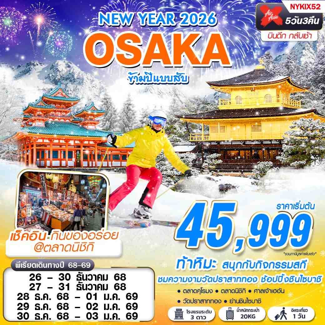 NYKIX52 DMK XJ OSAKA ข้ามปีแบบสับ (ฟรีเดย์ ปีใหม่) 5D3N