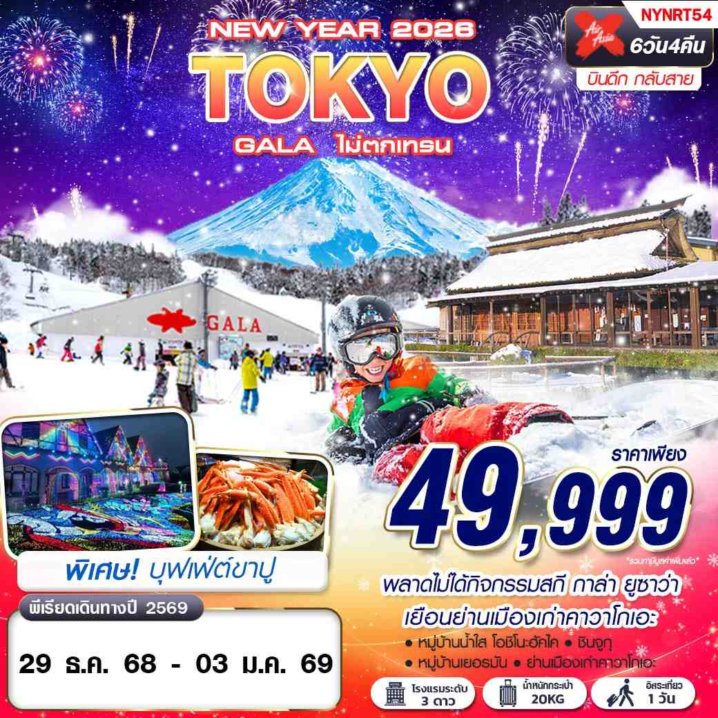 NYNRT54 DMK XJ TOKYO GALA ไม่ตกเทรน (บินดึก กลับสาย) FREEDAY ปีใหม่ 6D4N