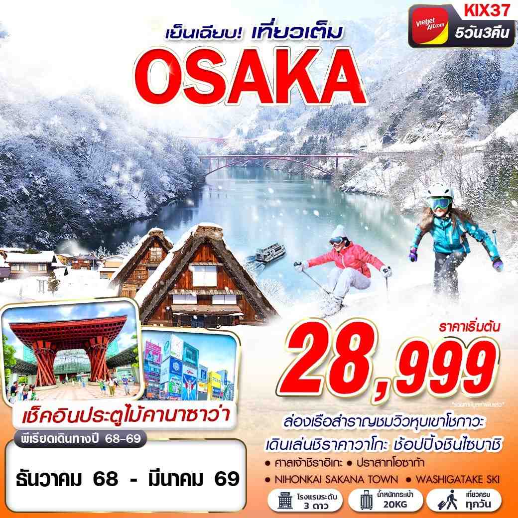 KIX37 VZ BKK OSAKA WINTER เย็นเฉียบ (เที่ยวเต็ม) DEC-MAR 5D3N