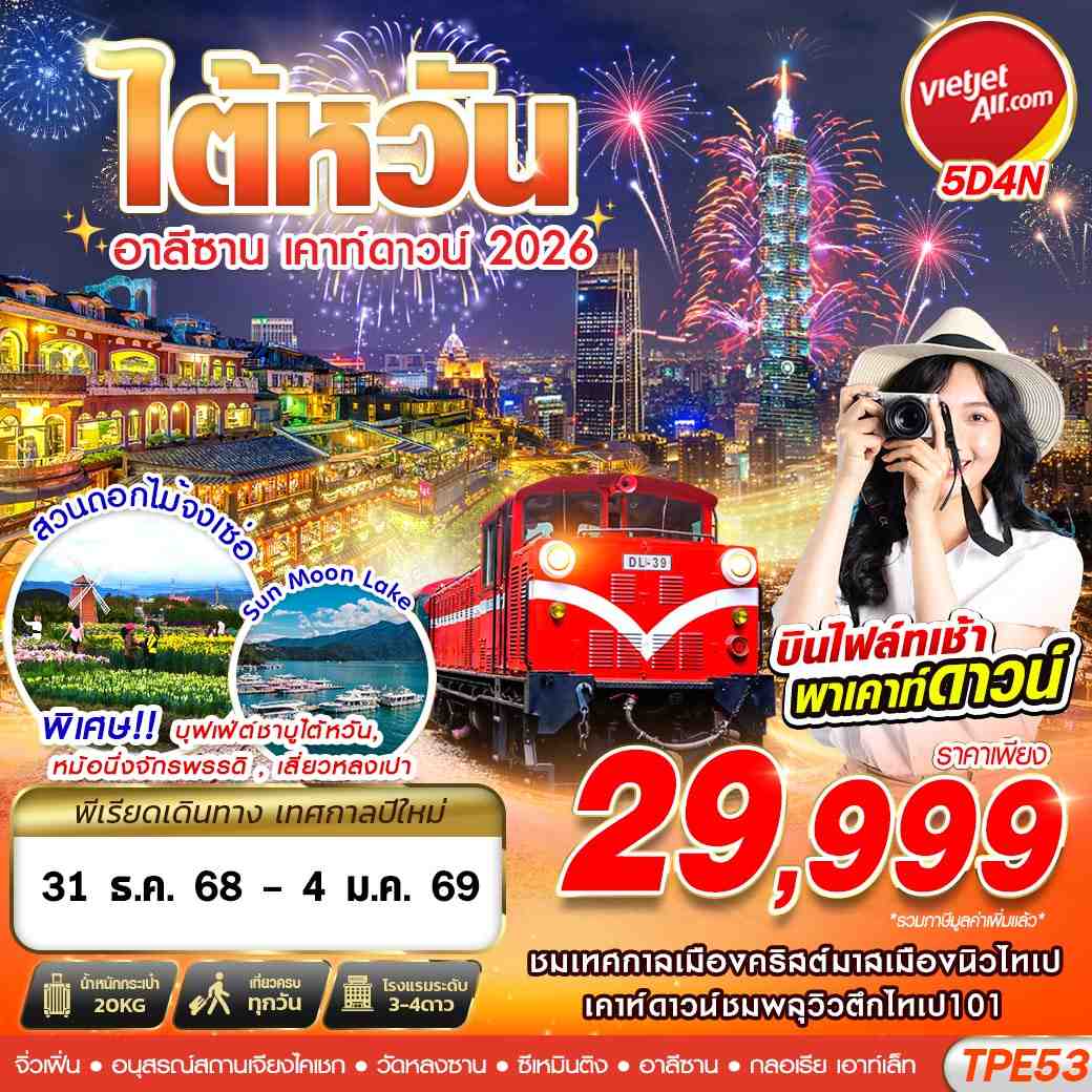 TPE53 VZ BKK TAIWAN อาลีซาน เคาท์ดาวน์ 2026 5D4N