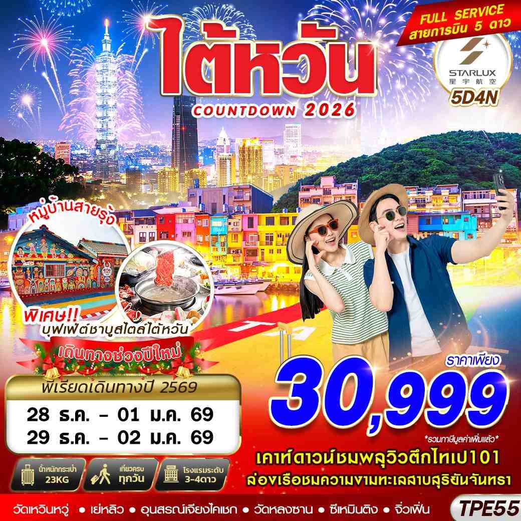 TPE55 JX BKK TAIWAN COUNTDOWN 2026 5D4N