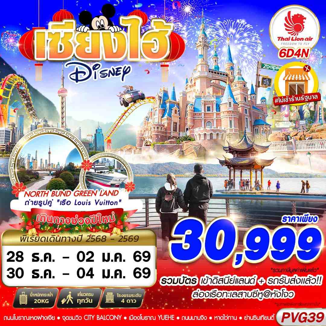 PVG39 SL DMK SHANGHAI NEW YEAR 2026 DISNEYLAND 6D4N