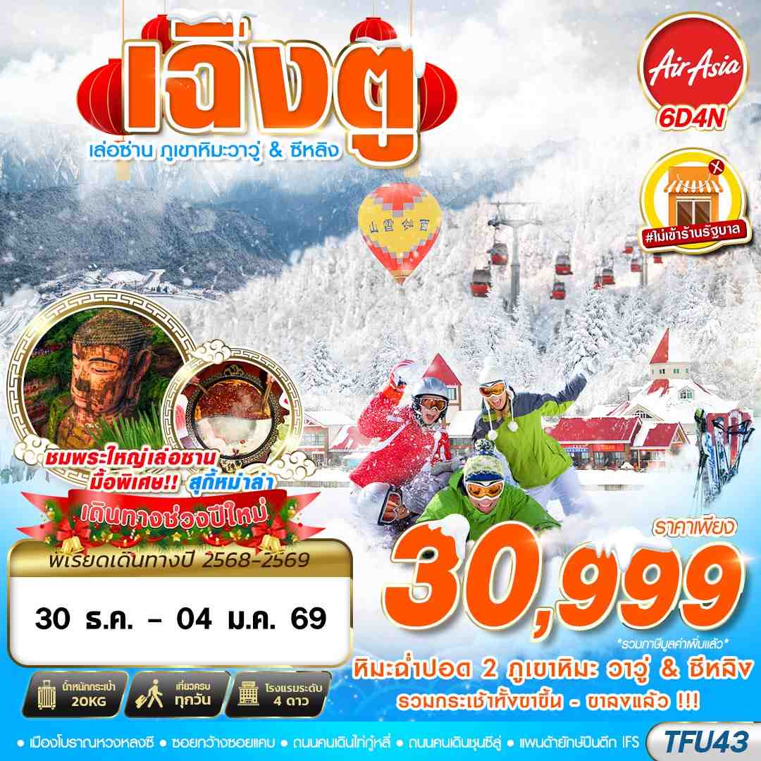 TFU43 FD DMK เฉิงตู เล่อซาน ภูเขาหิมะวาวู่_ซีหลิง 6D4N