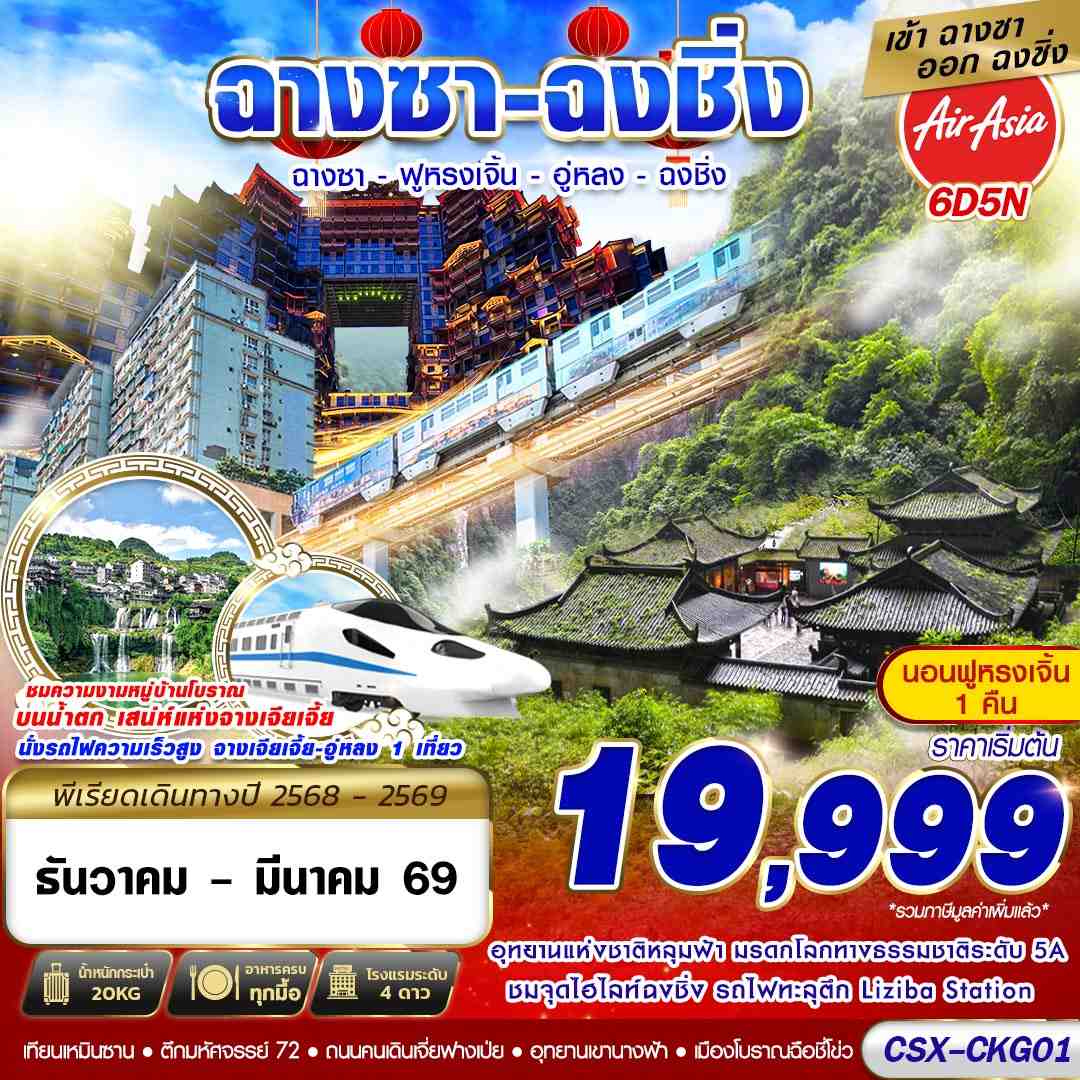 CSX-CKG01 FD DMK บินลงฉางซา - ฟูหรงเจิ้น - อู่หลง - ฉงชิ่ง 6D5N (DEC-MAR69)