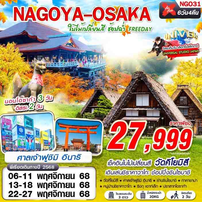 NGO31 DMK XJ NAGOYA-OSAKA ใบไม้เปลี่ยนสี ช้อปฉ่ำ (ฟรีเดย์) 6D4N