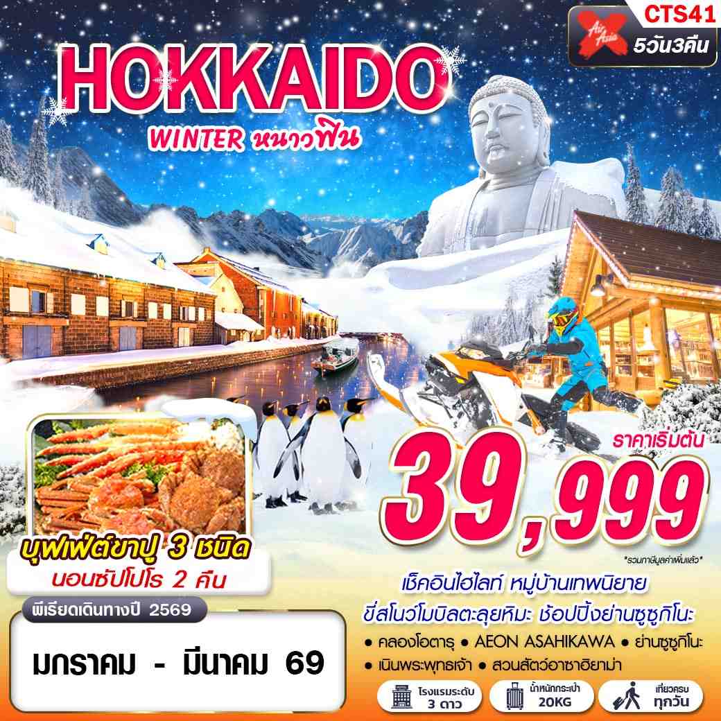 CTS41 XJ DMK HOKKAIDO WINTER หนาวฟิน (เที่ยวเต็ม)(JAN-MAR) 5D3N