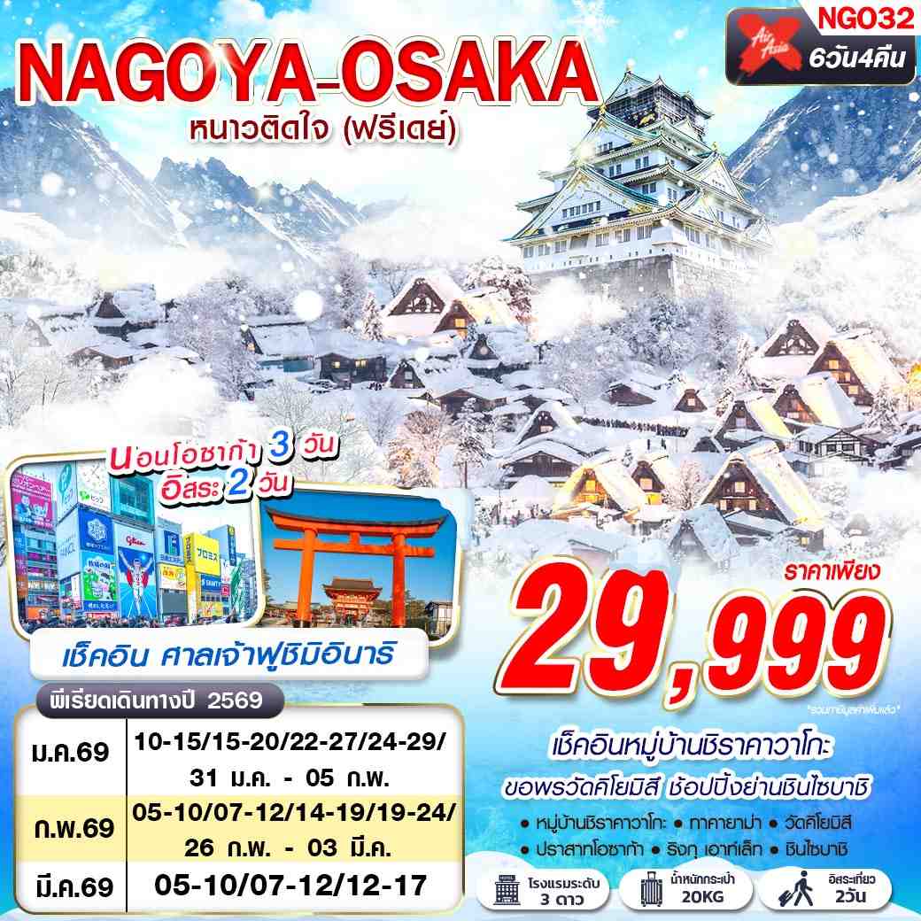 NGO32 DMK XJ NAGOYA-OSAKA WINTER หนาวติดใจ (ฟรีเดย์) 6D4N