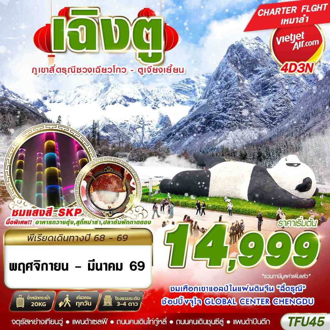 TFU45 VZ BKK เฉิงตู สี่ดรุณี ตูเจียงเยี้ยน 4D3N (NOV25-MAR26)