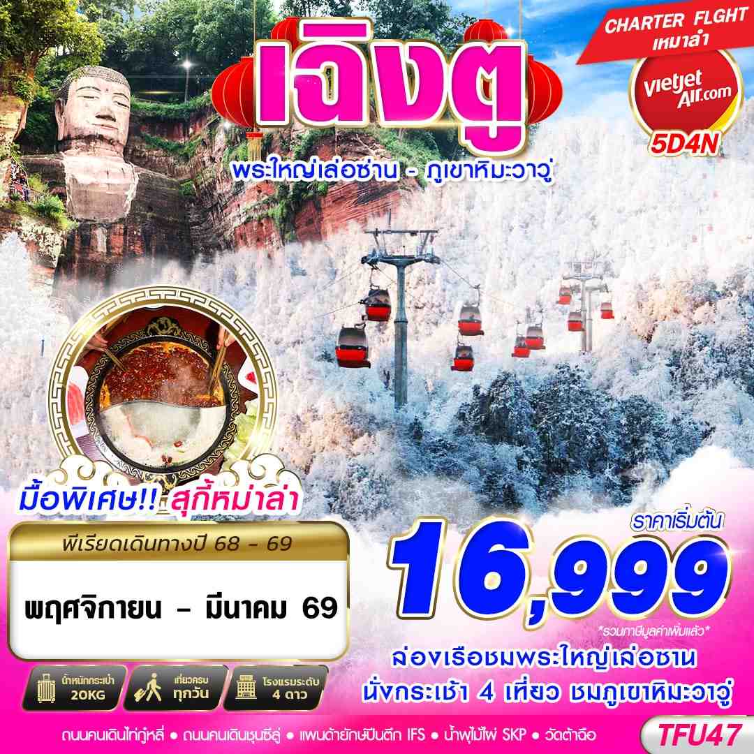 TFU47 VZ BKK เฉิงตู พระใหญ่เล่อซาน ภูเขาหิมะวาวู่ 5D4N (NOV25-MAR26)