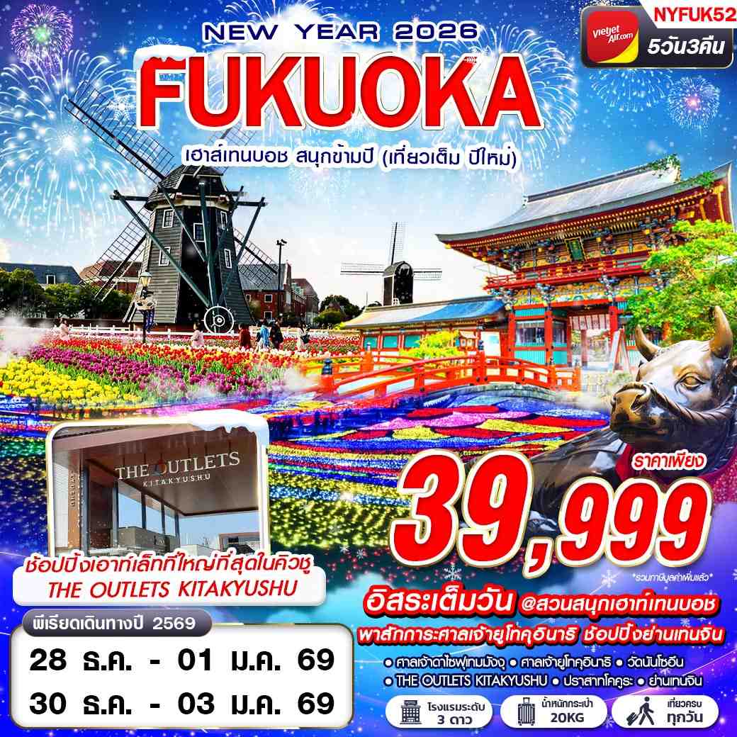 NYFUK52 VZ BKK FUKUOKA เฮาส์เทนบอช สนุกข้ามปี (เที่ยวเต็ม ปีใหม่) 5D3N