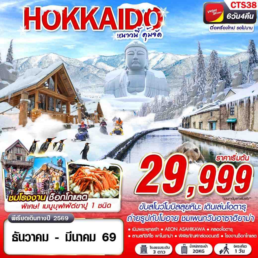 CTS38 VZ BKK HOKKAIDO WINTER หนาวนี้ คุ้มจัด (FREEDAY) DEC-MAR 6D4N
