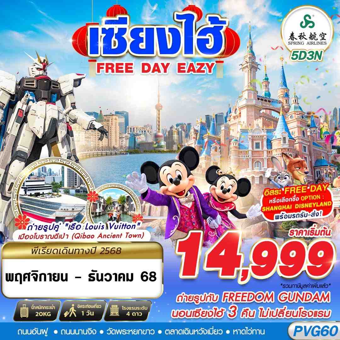 PVG60 9C BKK SHANGHAI FREE DAY EAZY 5D3N (NOV-DEC25)