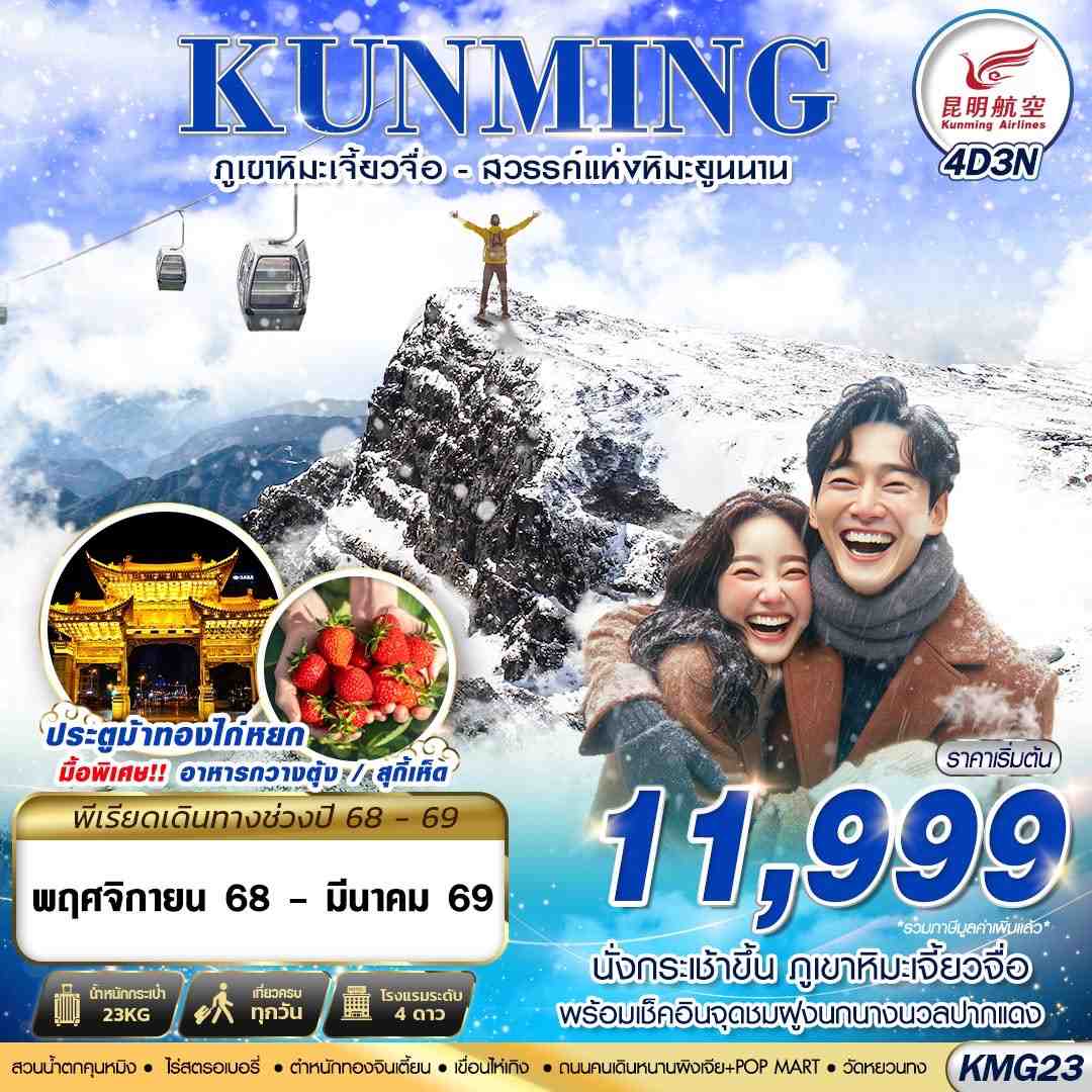 KMG23 KY BKK KUNMING ภูเขาหิมะเจี้ยวจื่อ - เขื่อนไห่เกิง 4D3N (NOV25-MAR26)