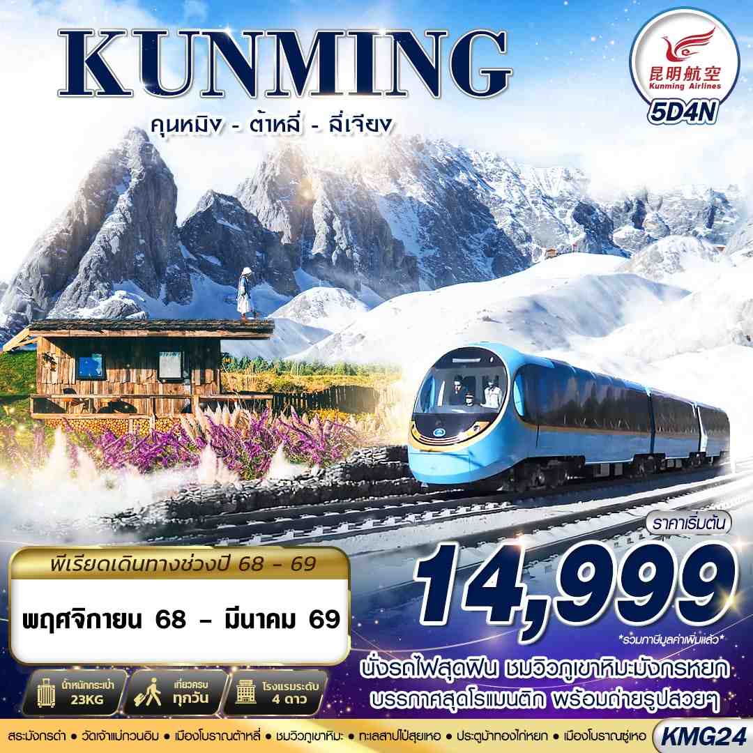 KMG24 KY BKK KUNMING นั่งรถไฟชมวิวภูเขาหิมะมังกรหยก - ต้าหลี่ - ลี่เจียง 5D4N (NOV25-MAR26)