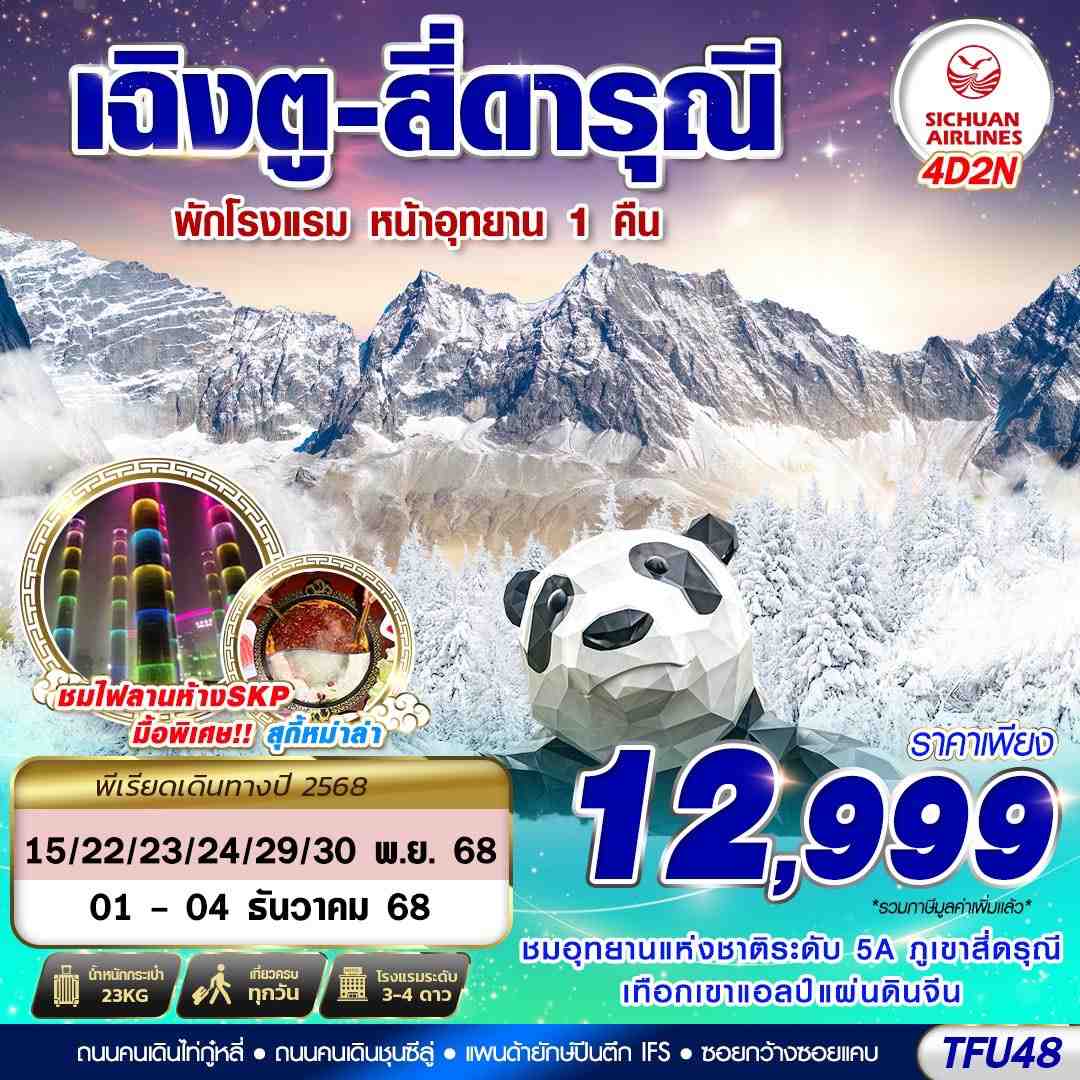 TFU48 3U BKK เฉิงตู สี่ดรุณี ชีเสิร์ฟ!!! 4D2N (NOV25)