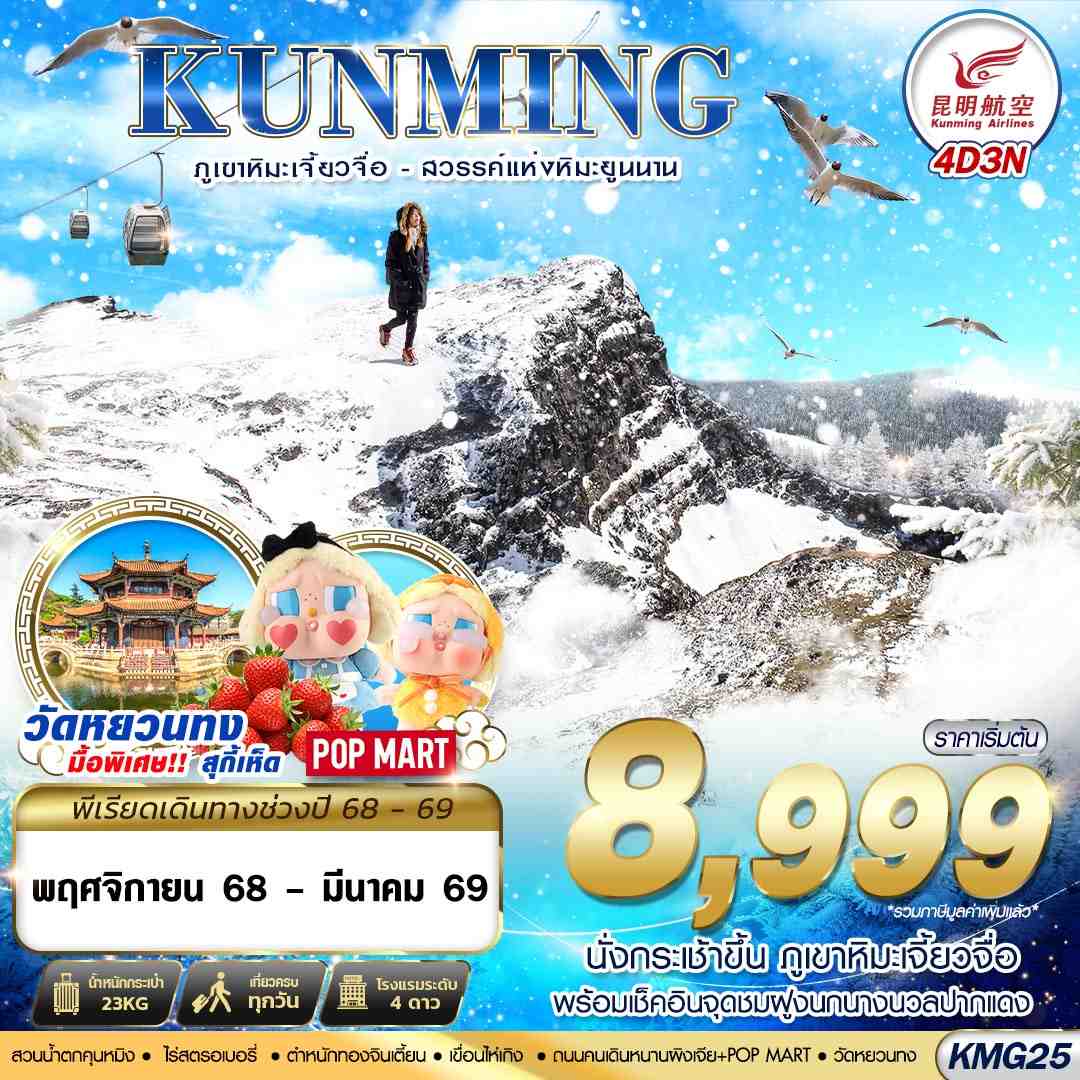 KMG25 KY BKK KUNMING ภูเขาหิมะเจี้ยวจื่อ - สวรรค์แห่งหิมะยูนนาน 4D3N (NOV25-MAR26)