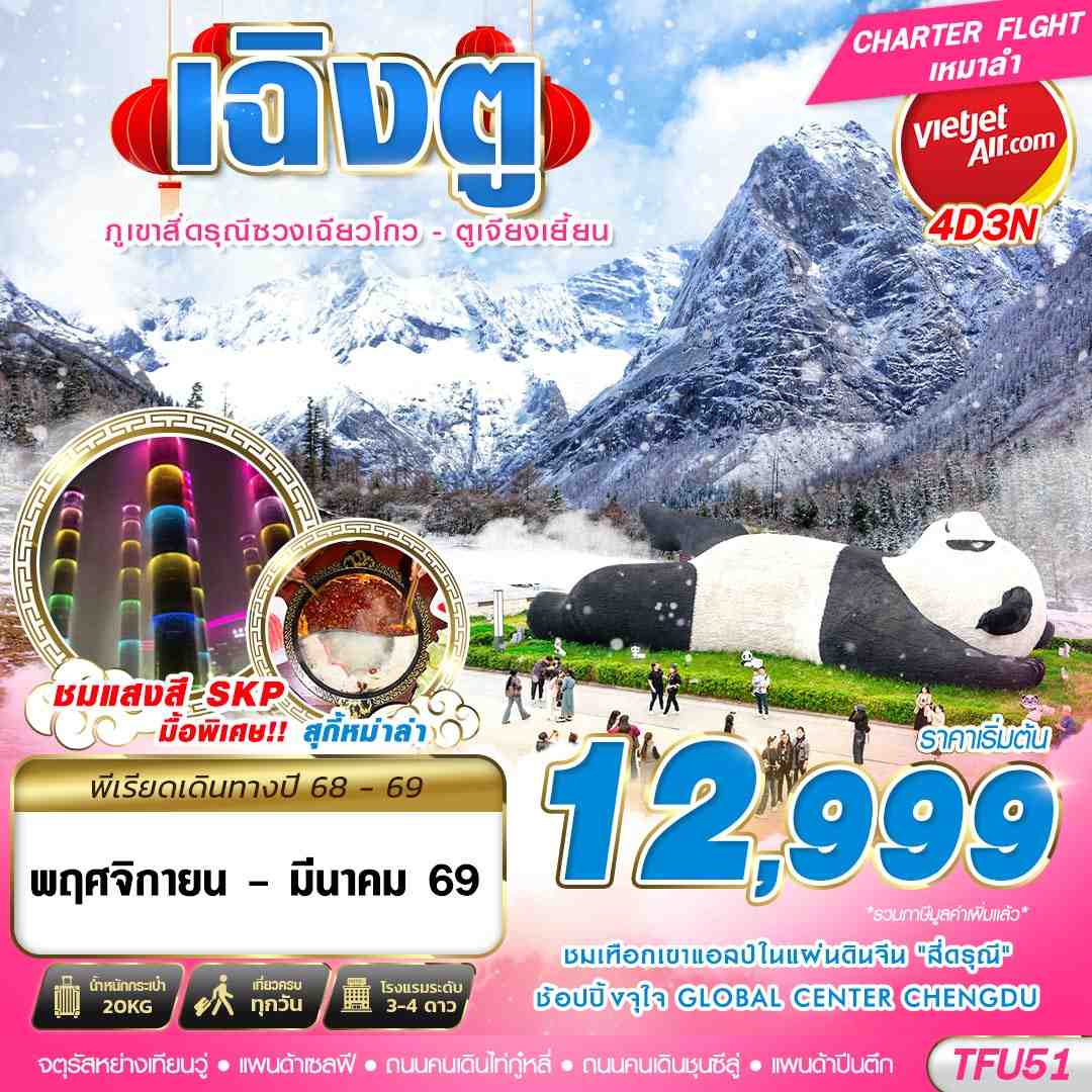 TFU51 VZ BKK เฉิงตู สี่ดรุณี ตูเจียงเยี้ยน 4D3N (NOV25-MAR26)