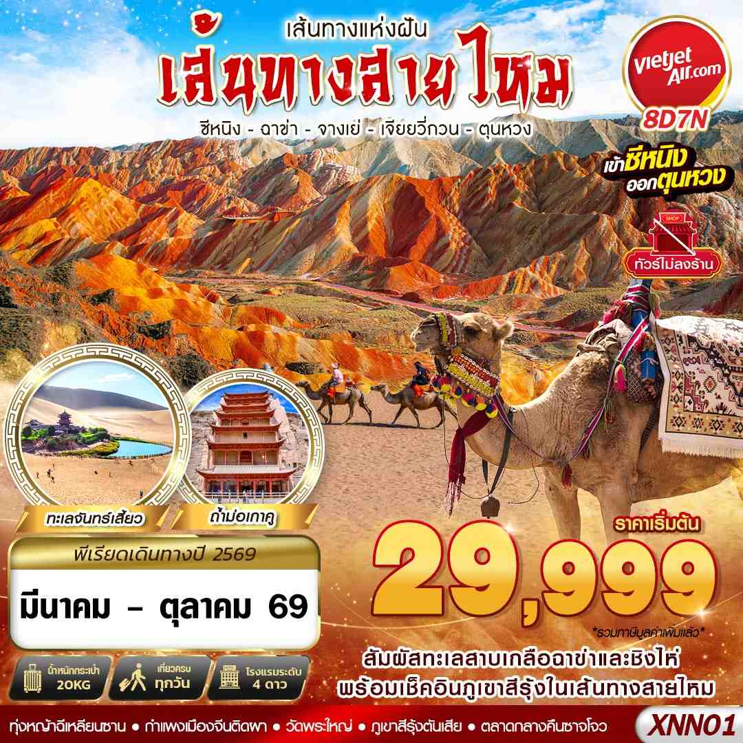 XNN01 VZ BKK ซีหนิง - ฉาข่า - จางเย่ - เจียยวี่กวน - ตุนหวง 8D7N (MAR - OCT26)