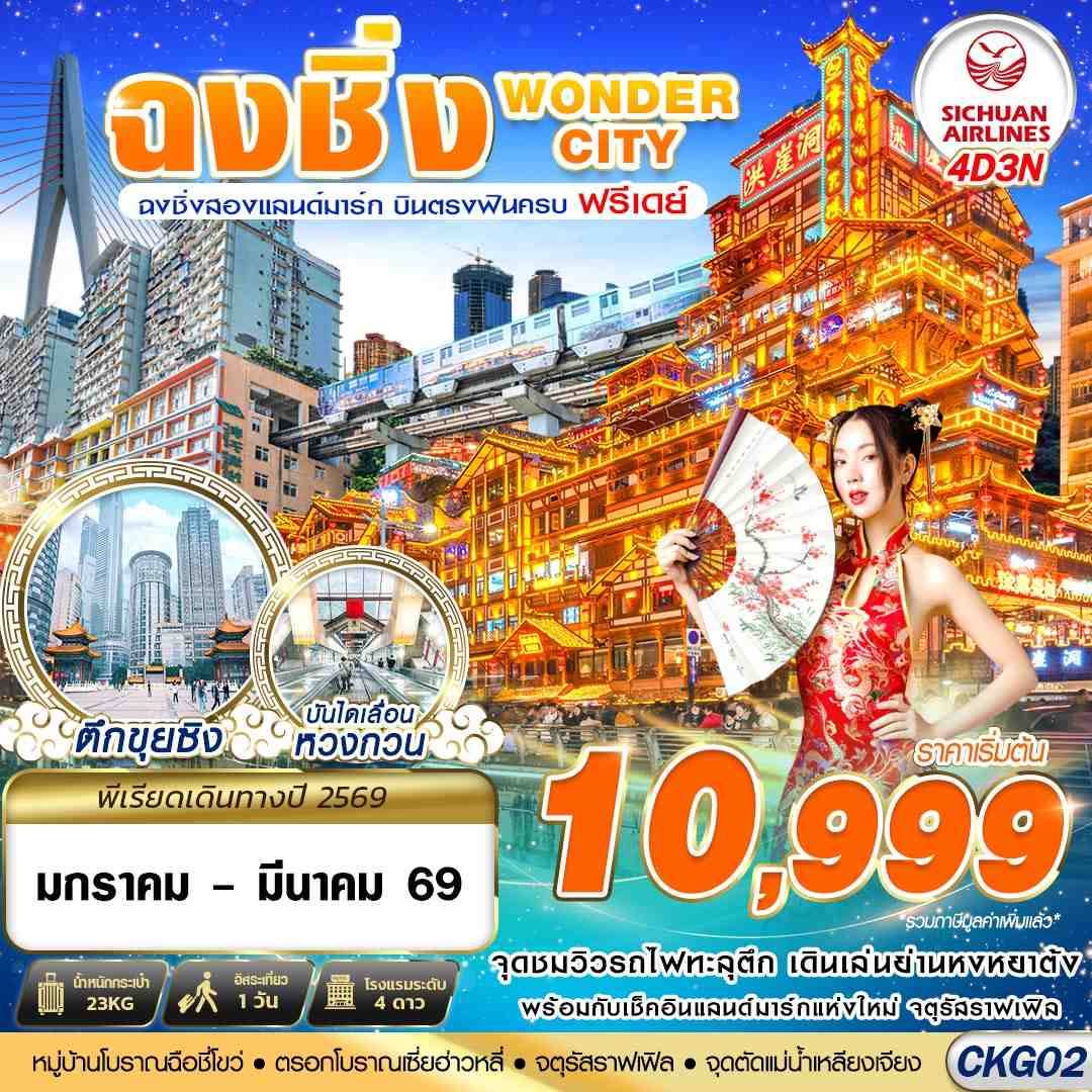 CKG02 3U BKK บินตรงฉงชิ่ง - รถไฟทะลุตึก - หงหยาต้ง FREEDAY 4D3N (JAN-MAR26)