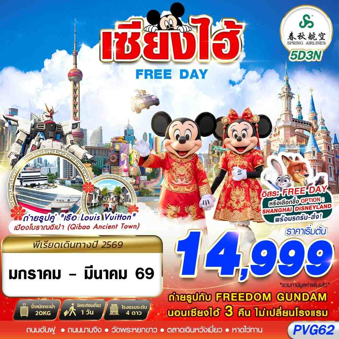 PVG62 9C BKK SHANGHAI FREE DAY 5D3N (JAN-MAR26)