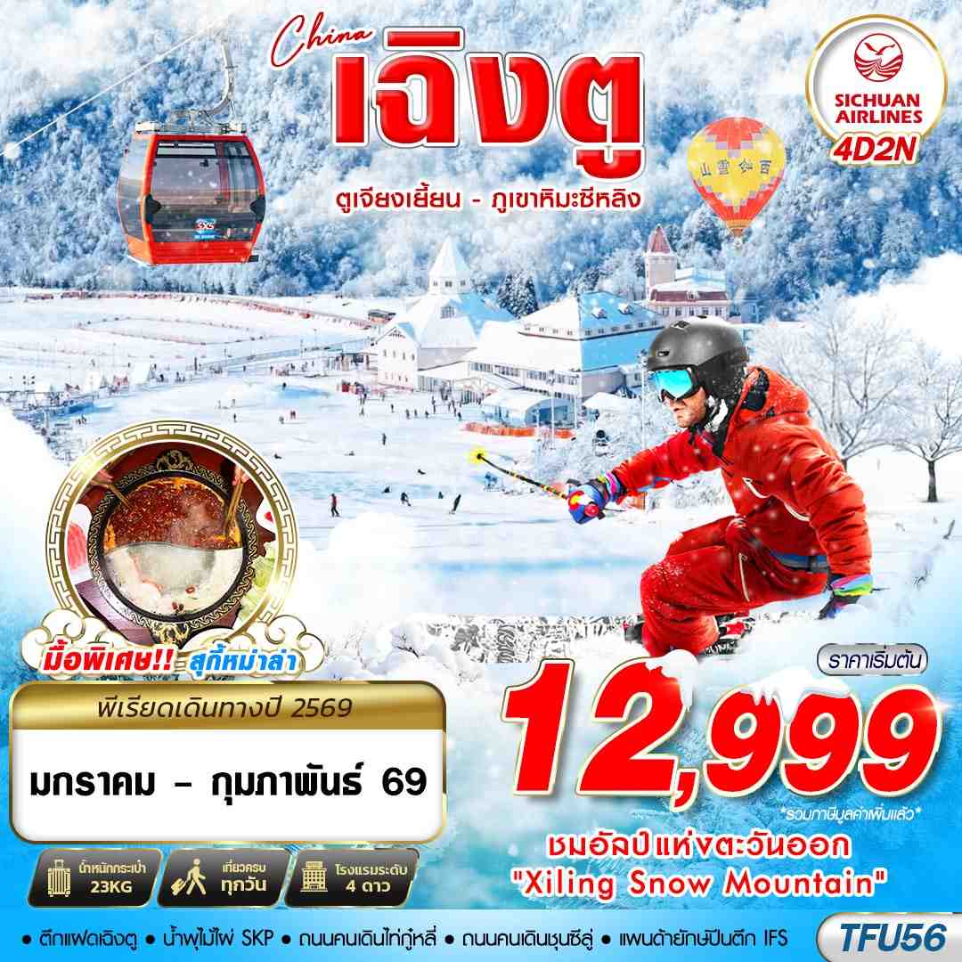 TFU56 3U BKK เฉิงตู ตูเจียงเยี้ยน - ภูเขาหิมะซีหลิง 4D2N (JAN-FEB26)