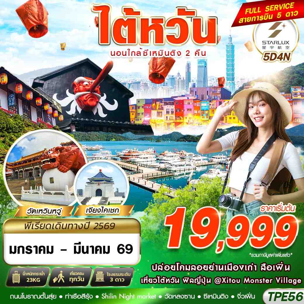 TPE56 JX BKK TAIWAN นอนใกล้ซีเหมินติง2คืน 5D4N (JAN-MAR26)