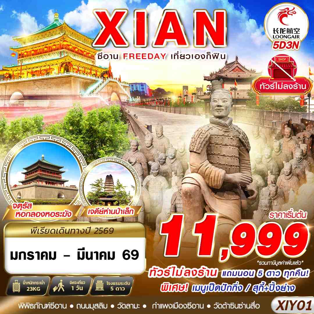 XIY01 GJ BKK บินตรงซีอาน  FREEDAY ไม่ลงร้าน  5D3N (JAN-MAR2026)