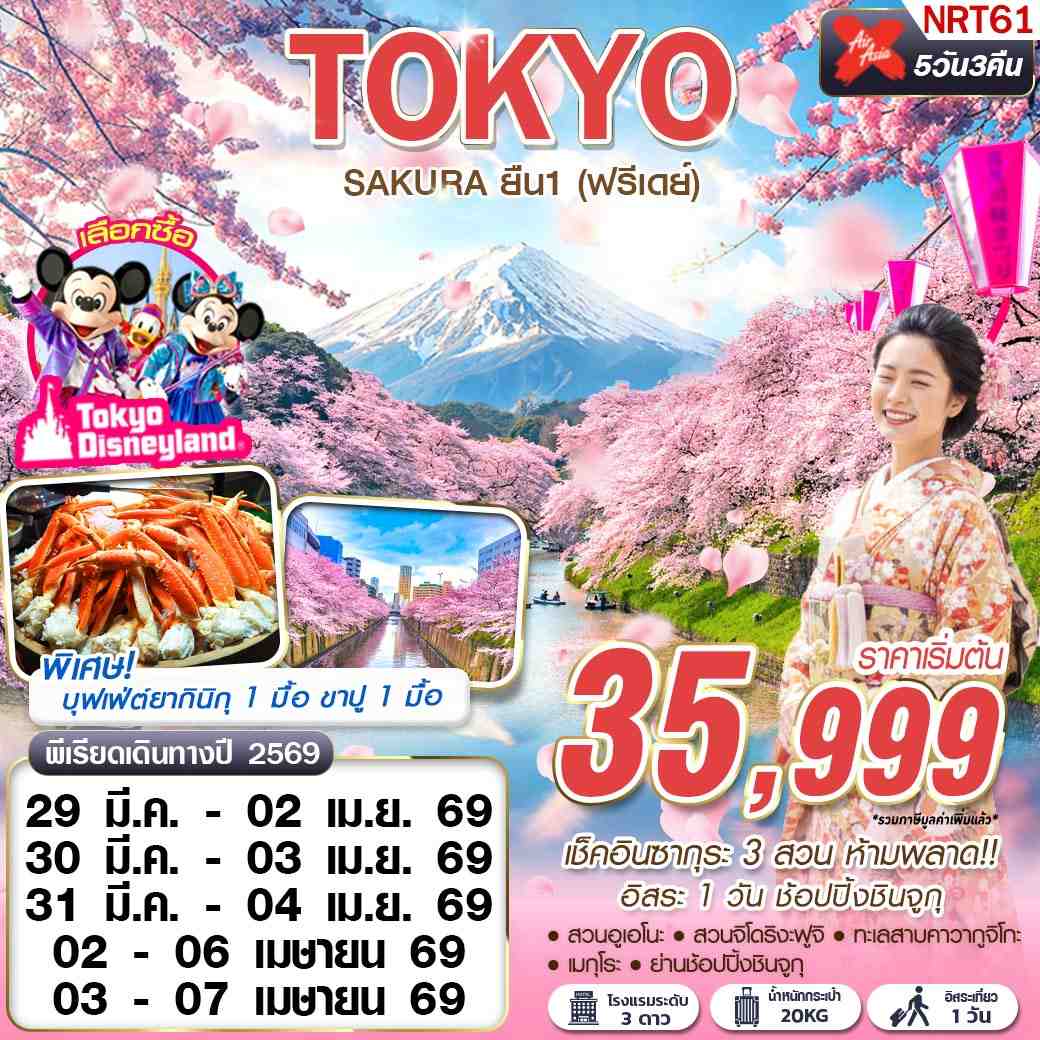 NRT61 DMK XJ TOKYO SAKURA ยืน 1 (ฟรีเดย์) MAR-APR 5D3N