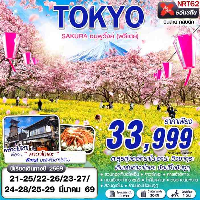 NRT62 DMK XJ TOKYO SAKURA ชมพูวิ๊งค์ (ฟรีเดย์) (MAR) 5D3N