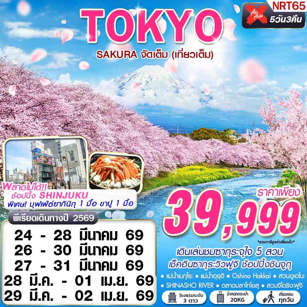 NRT65 DMK XJ TOKYO SAKURA จัดเต็ม (เที่ยวเต็ม) MAR 5D3N