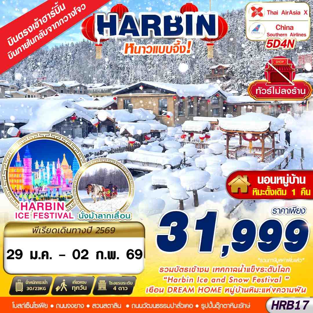 HRB17 XJ-CZ เข้าฮาร์บิ้น ออกกวางโจว หนาวแบบจึ้ง!! 5D4N (JAN26)