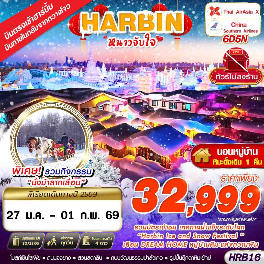 HRB16 XJ-CZ เข้าฮาร์บิ้น ออกกวางโจว หนาวจับใจ 6D5N (JAN26)