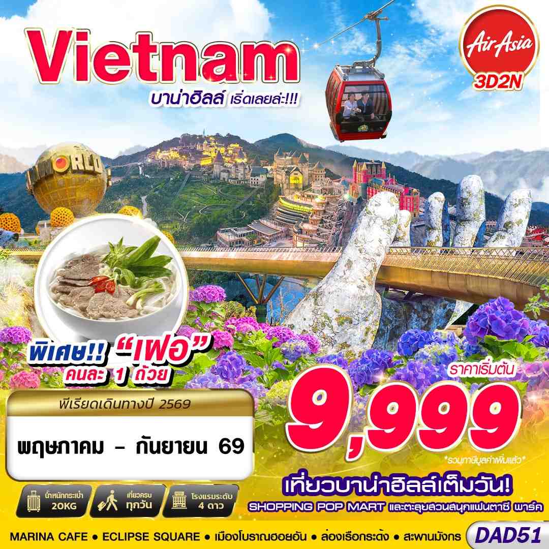 DAD51 FD DMK DANANG บาน่าฮิลล์ เริ่ดเลยล่ะ!!! 3D2N (MAY - SEP 2026)