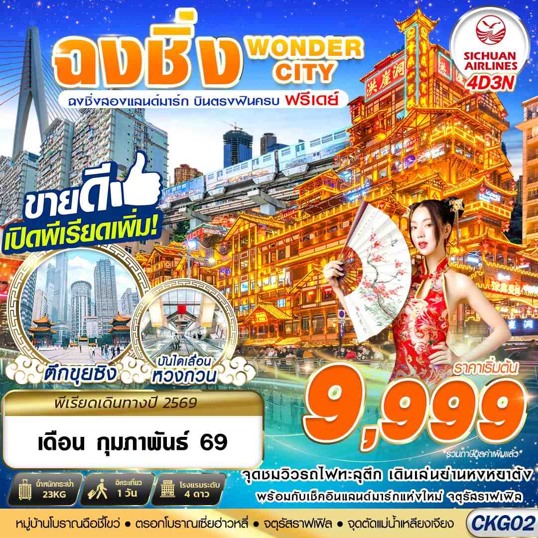 CKG02 3U BKK บินตรงฉงชิ่ง - รถไฟทะลุตึก - หงหยาต้ง FREEDAY 4D3N (JAN-FEB26)