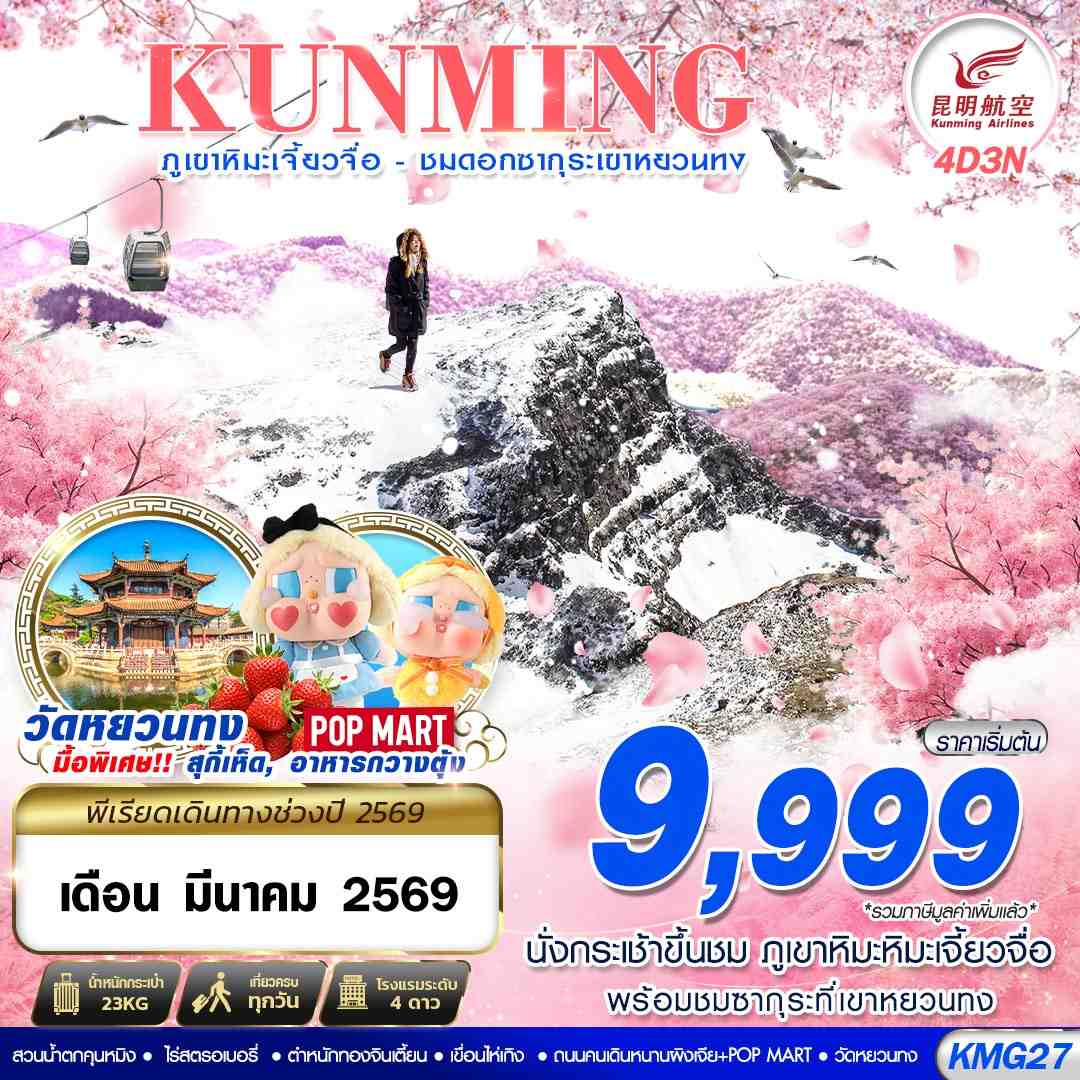 KMG27 KY BKK KUNMING ภูเขาหิมะเจี้ยวจื่อ - ชมดอกซากุระเขาหยวนทง 4D3N (MAR26)