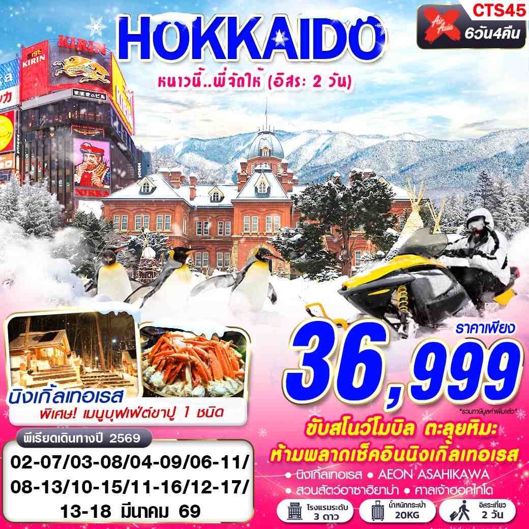 CTS45 XJ DMK HOKKAIDO WINTER หนาวนี้ พี่จัดให้ (FREEDAY 2 วัน) MAR 6D4N
