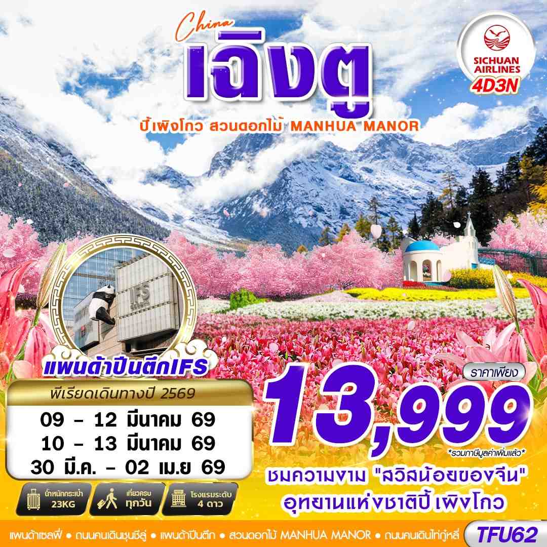 TFU62 3U BKK เฉิงตู ปี้เผิงโกว สวนดอกไม้ บินไปนอน 4D3N